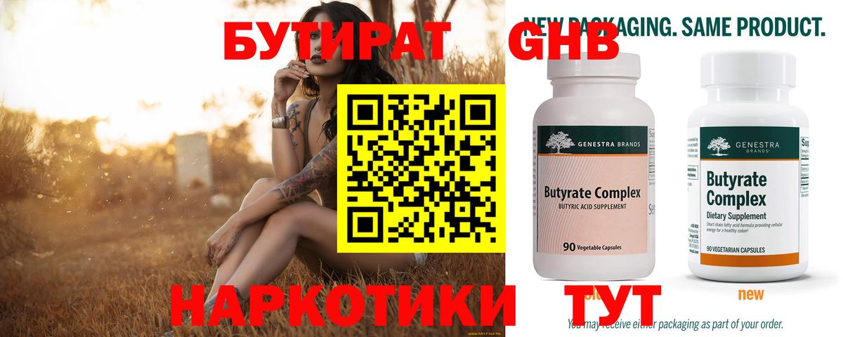 БУТИРАТ Butirat  Шуя 